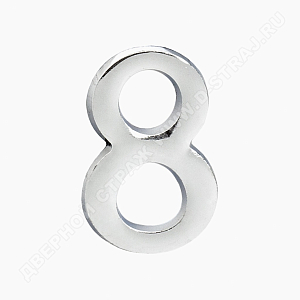 Цифра дверная металл "8" (хром) клеевая основа