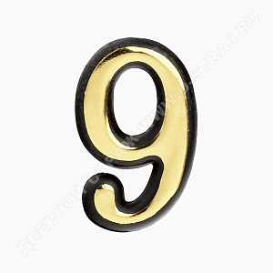 Цифра дверная пластик "9" (золото) клеевая основа #223008